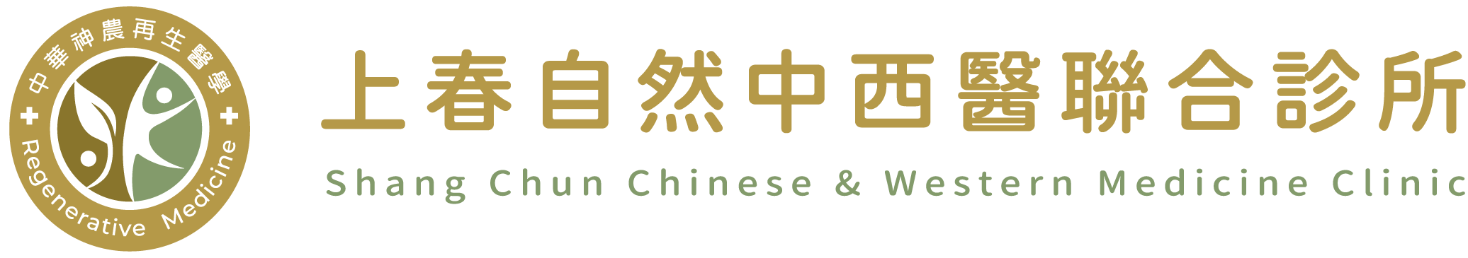 上春自然中西醫聯合診所